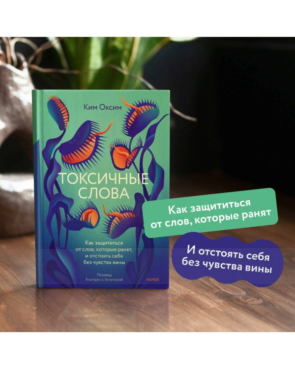 Токсичные слова. Как защититься от слов, которые ранят, и отстоять себя без чувства вины