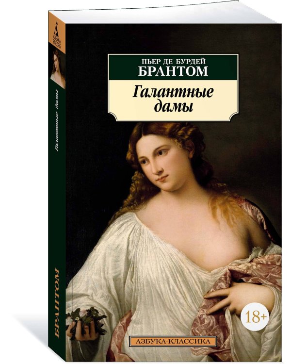 Галантные дамы