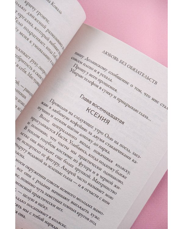 Любовь без обязательств