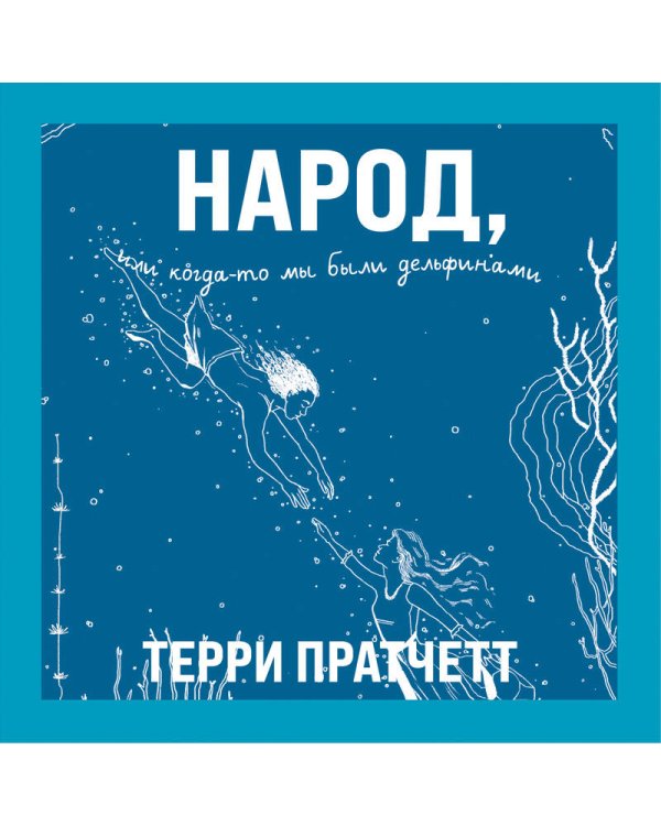 Народ, или Когда-то мы были дельфинами