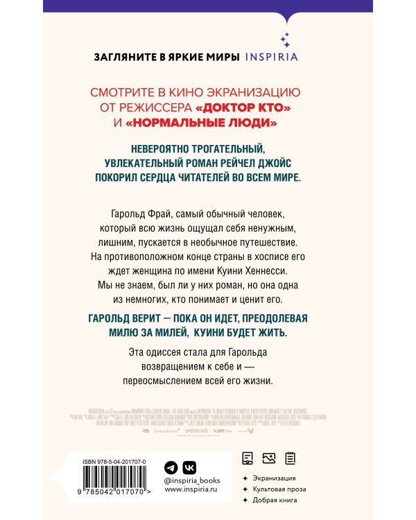 Невероятное паломничество Гарольда Фрая