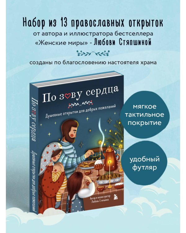 По зову сердца. Душевные открытки для добрых пожеланий