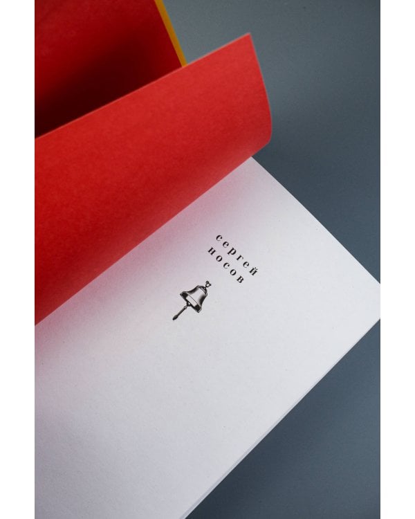 Колокольчики Достоевского. Записки сумасшедшего литературоведа