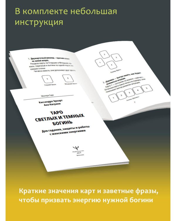 Таро Светлых и Темных богинь. Для гадания, защиты и работы с женскими энергиями