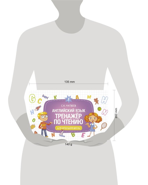 Английский язык. Тренажёр по чтению