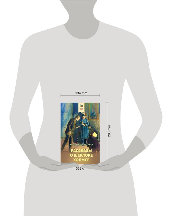 Рассказы о Шерлоке Холмсе