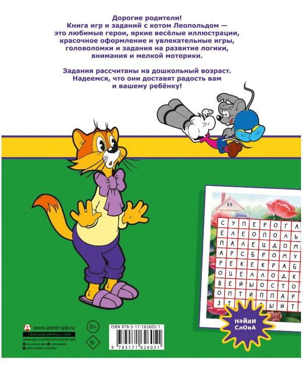 Новые приключения Кота Леопольда и мышат — Белого и Серого. Игры и задания