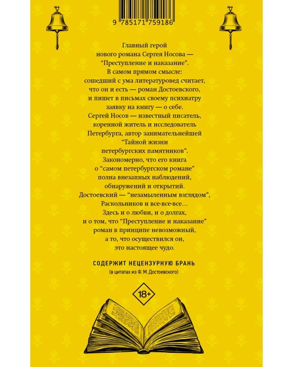 Колокольчики Достоевского. Записки сумасшедшего литературоведа