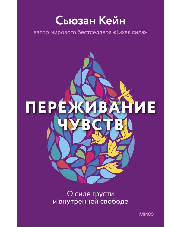 Переживание чувств. О силе грусти и внутренней свободе