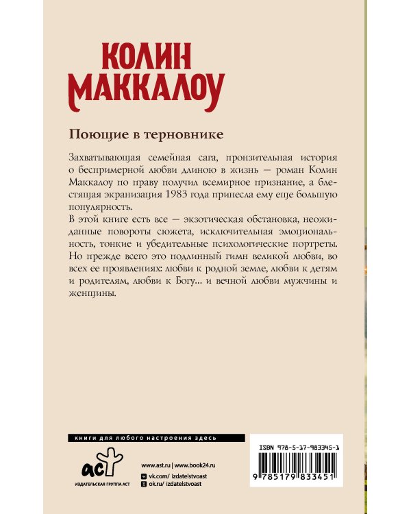 Поющие в терновнике