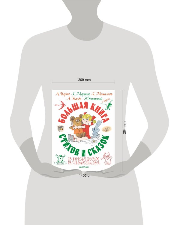 Большая книга стихов и сказок в рисунках В. Чижикова