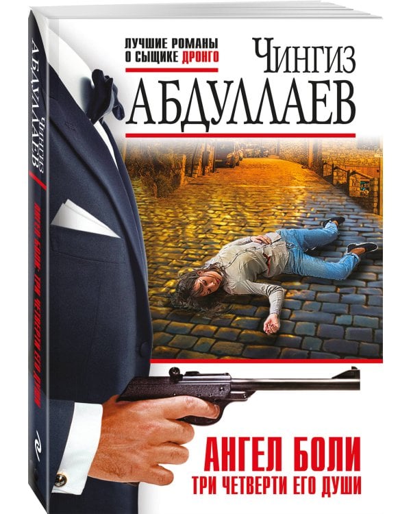 Комплект из 2 книг (Ангел боли: Три четверти его души, Ангел боли: Путешествие по Апеннинам)