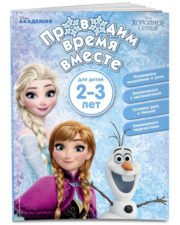 Проводим время вместе: для детей 2-3 лет