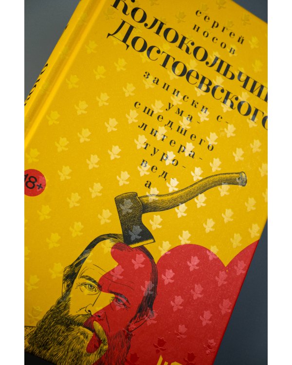 Колокольчики Достоевского. Записки сумасшедшего литературоведа