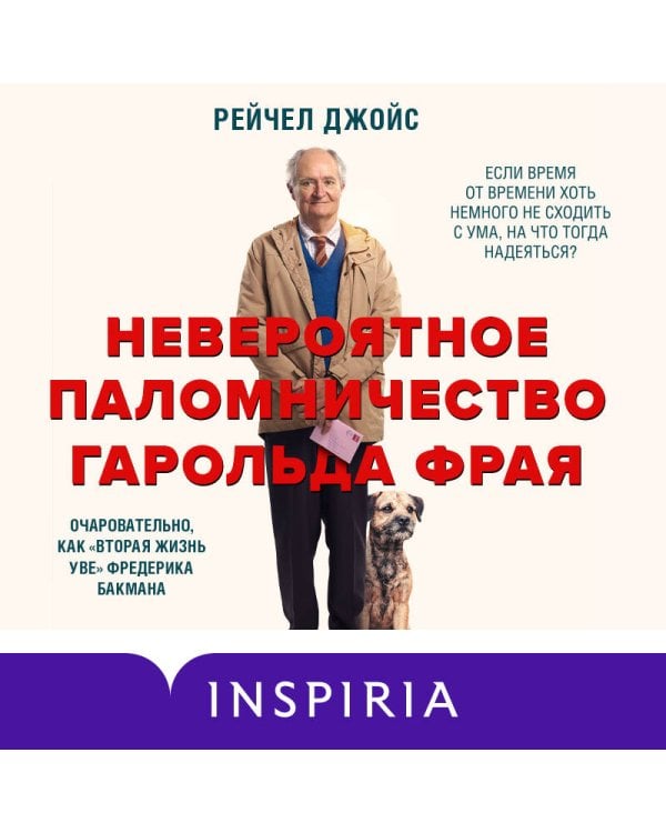 Невероятное паломничество Гарольда Фрая