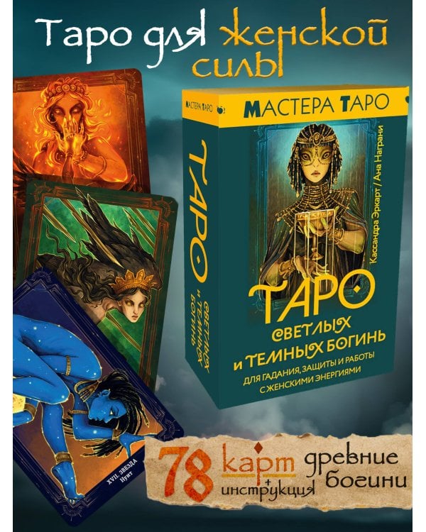 Таро Светлых и Темных богинь. Для гадания, защиты и работы с женскими энергиями