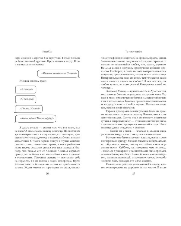 Ты - моя ошибка