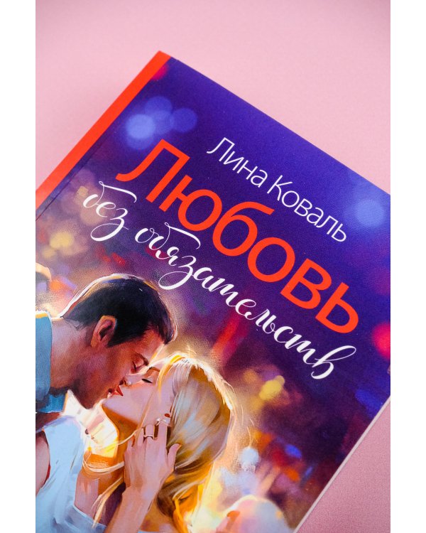 Любовь без обязательств
