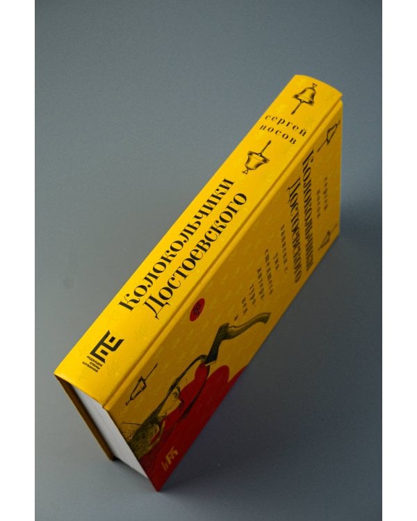 Колокольчики Достоевского. Записки сумасшедшего литературоведа