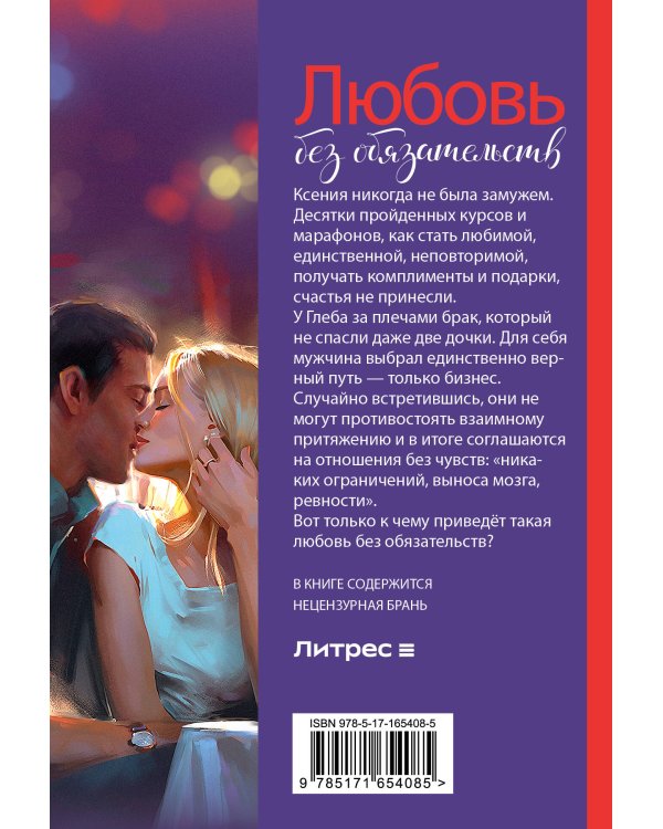 Любовь без обязательств