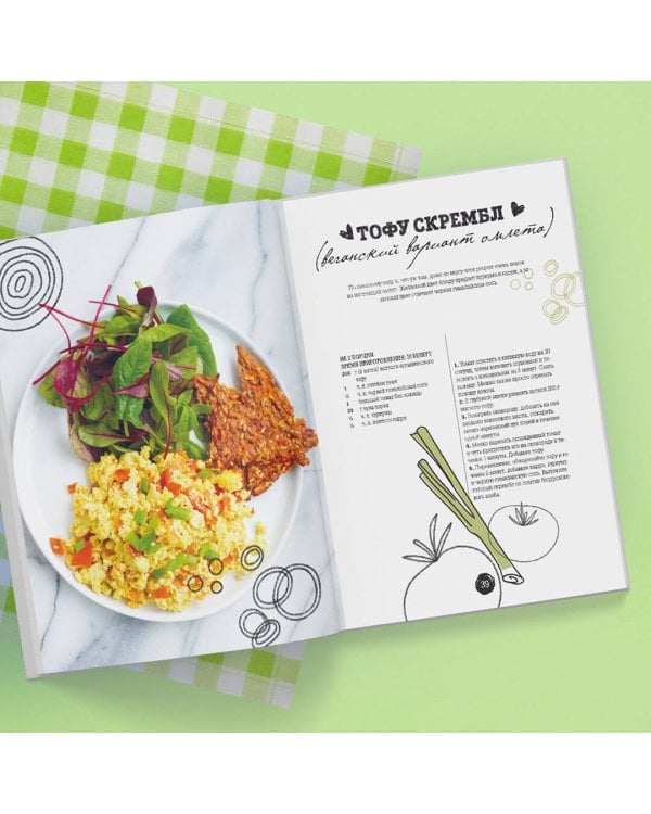 Переходи на зеленый. Сочные рецепты для вегетарианцев и не только