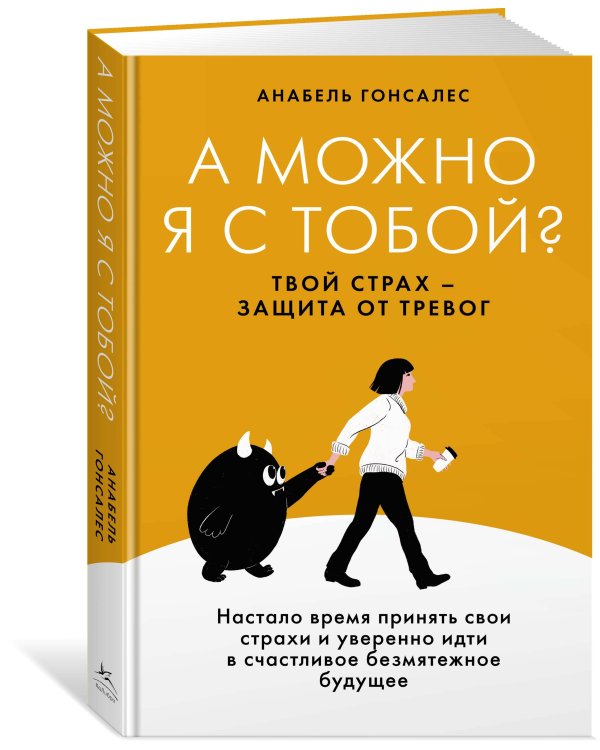 А можно я с тобой? Твой страх — защита от тревог