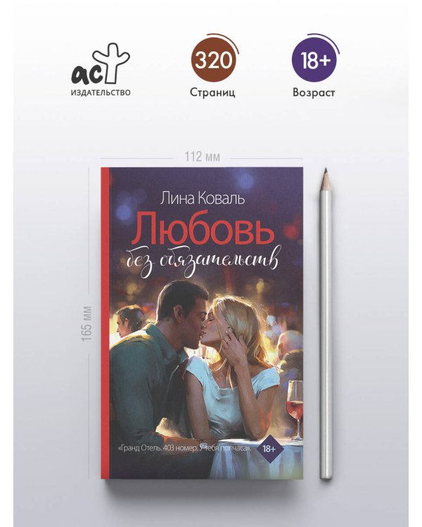Любовь без обязательств