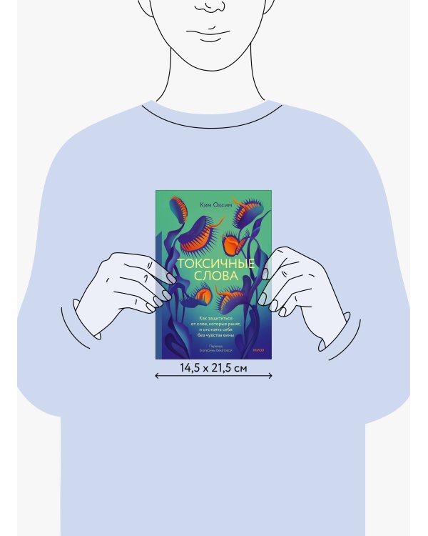 Токсичные слова. Как защититься от слов, которые ранят, и отстоять себя без чувства вины