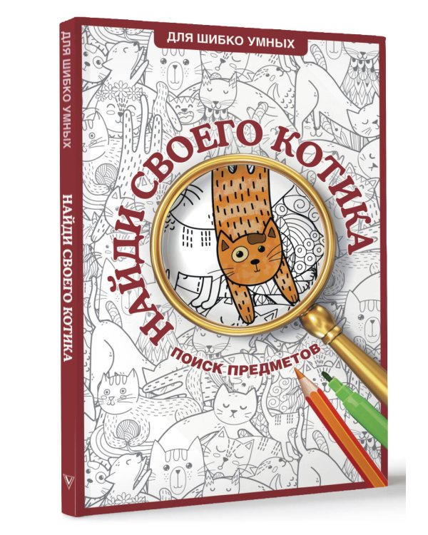 Найди своего котика. Раскраска на поиск предметов