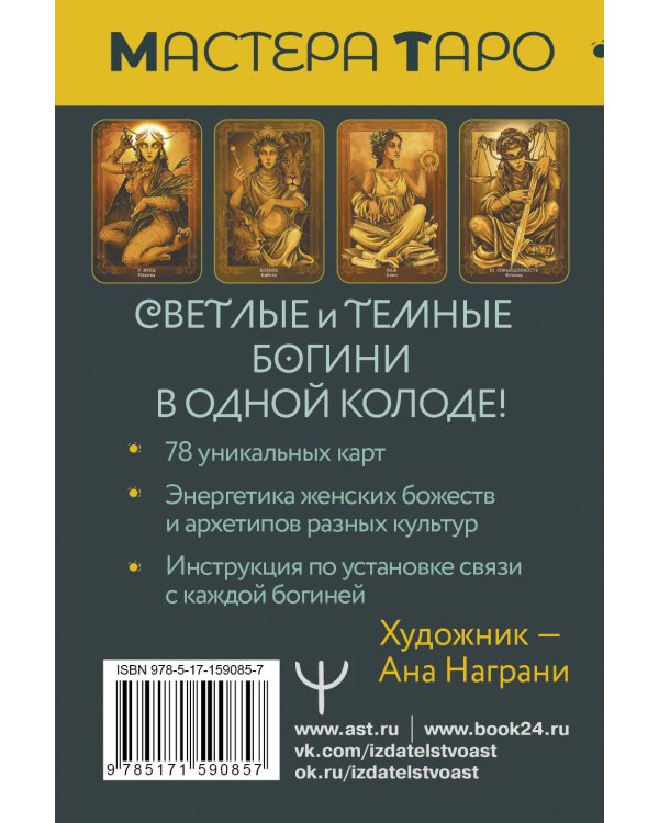 Таро Светлых и Темных богинь. Для гадания, защиты и работы с женскими энергиями