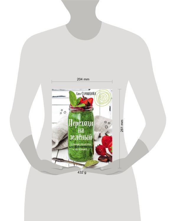 Переходи на зеленый. Сочные рецепты для вегетарианцев и не только