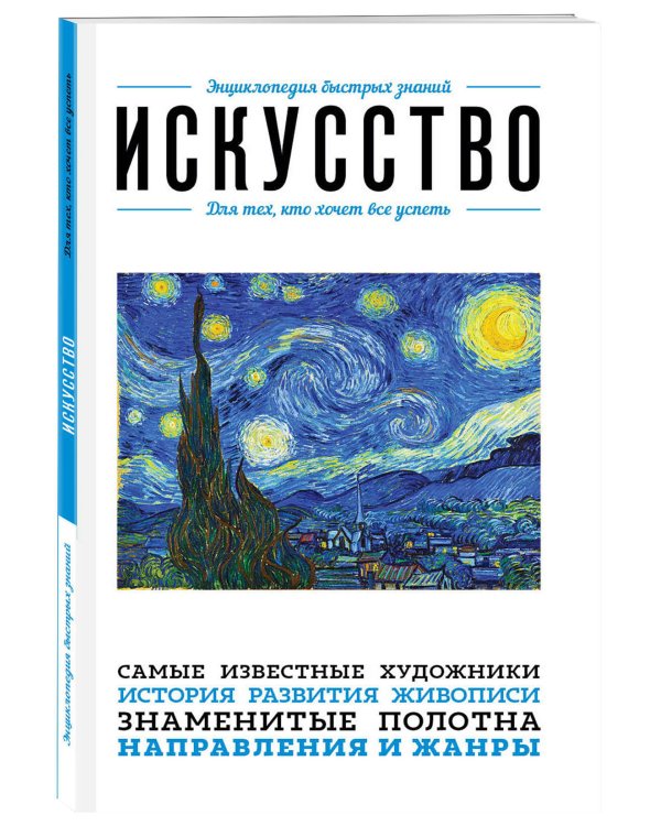 Искусство. Для тех, кто хочет все успеть