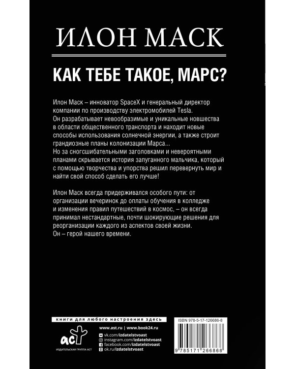 Илон Маск. Как тебе такое, Марс?