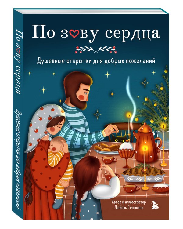 По зову сердца. Душевные открытки для добрых пожеланий