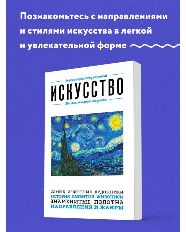 Искусство. Для тех, кто хочет все успеть