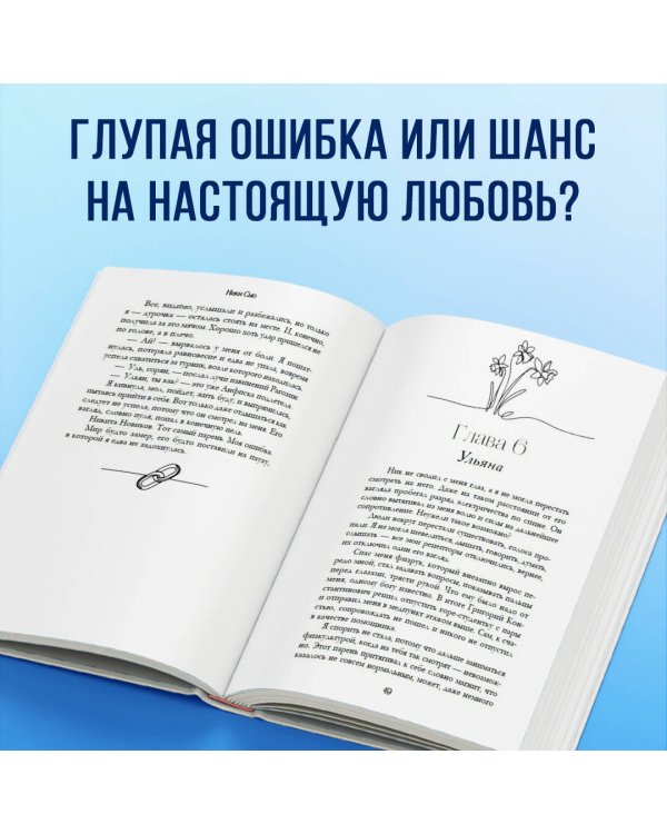 Ты - моя ошибка