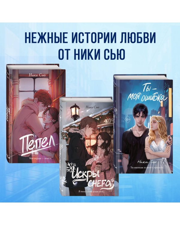 Ты - моя ошибка