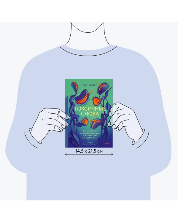 Токсичные слова. Как защититься от слов, которые ранят, и отстоять себя без чувства вины