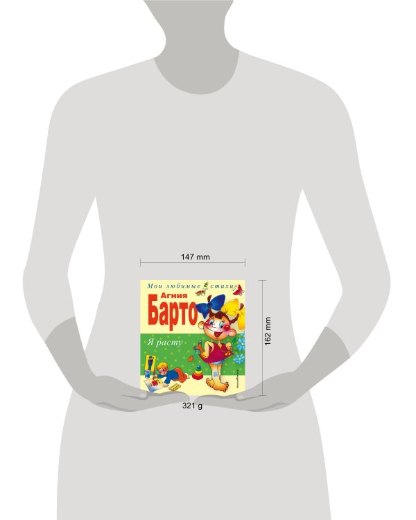 Я расту. Стихи