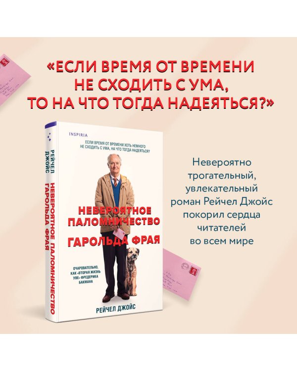 Невероятное паломничество Гарольда Фрая