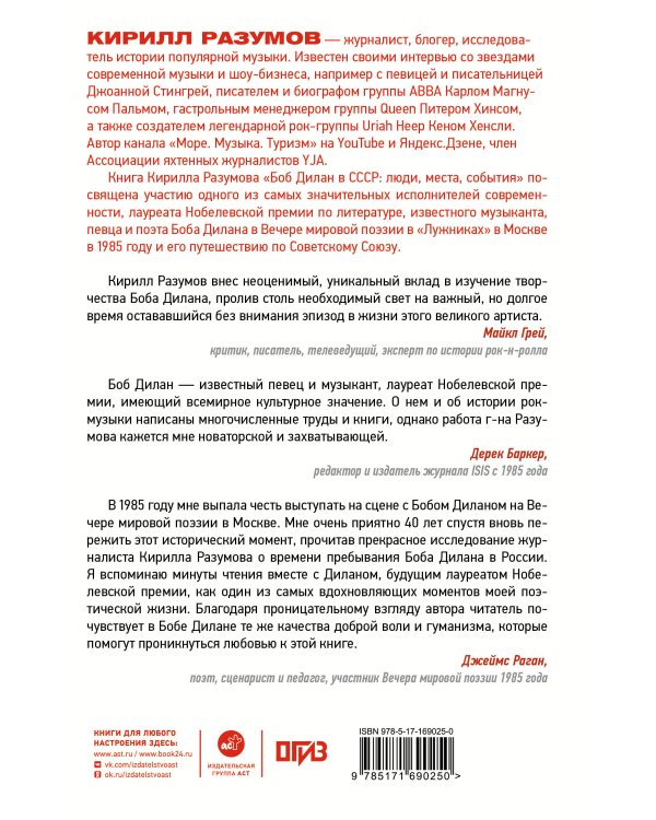 Боб Дилан в СССР: люди, места, события