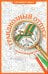 Грандиозный отпуск. Раскраска на поиск предметов