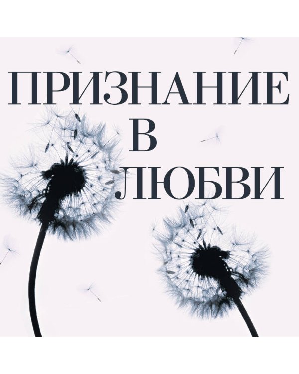 Признание в любви