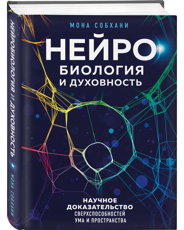 Нейробиология и духовность. Научное доказательство сверхспособностей ума и пространства