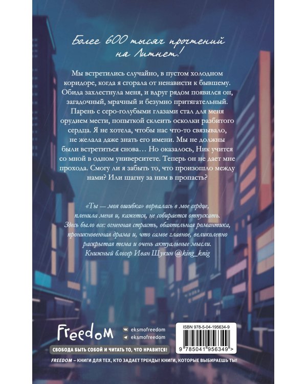 Ты - моя ошибка