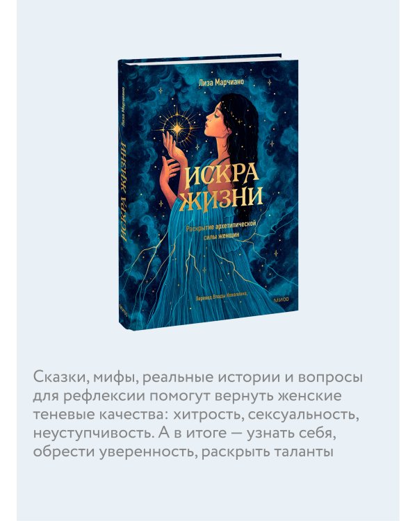 Искра жизни. Раскрытие архетипической силы женщин