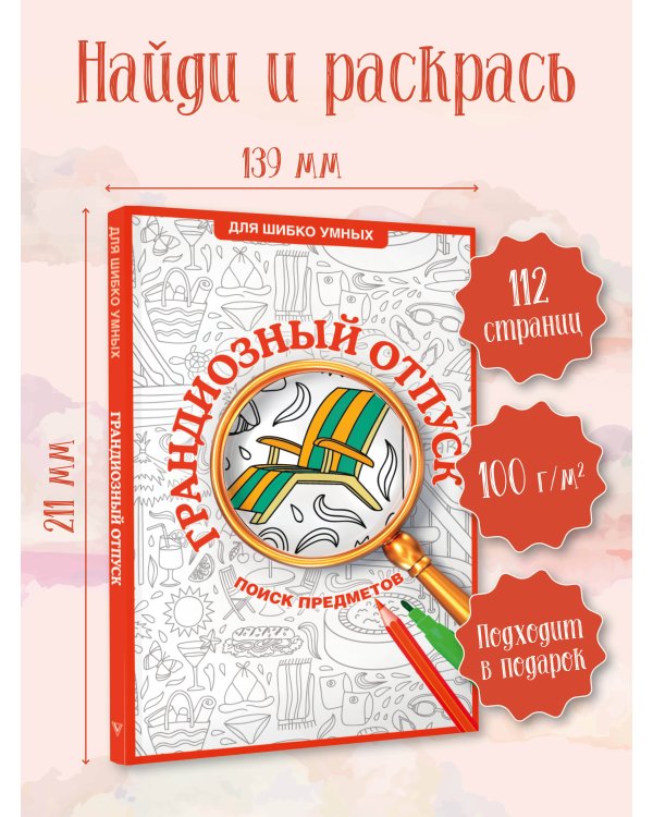 Грандиозный отпуск. Раскраска на поиск предметов