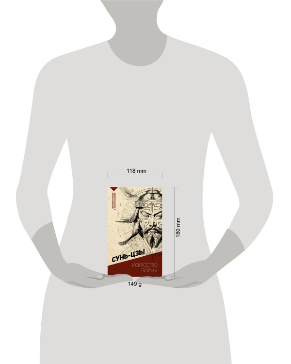 Искусство войны. С комментариями и иллюстрациями