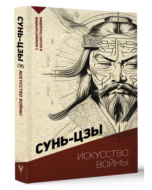 Искусство войны. С комментариями и иллюстрациями