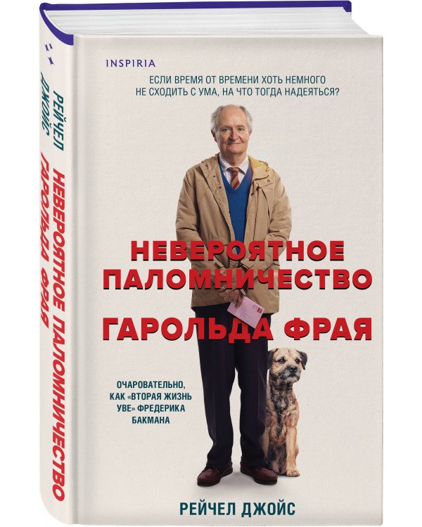 Невероятное паломничество Гарольда Фрая